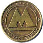 Zeton - a  payment in the metro of St. Petersburg